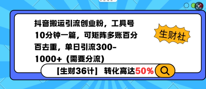 抖音搬运引流创业粉，工具号10分钟一篇，可矩阵多账百分百去重，单日引流300+（需要分流）-七量思维