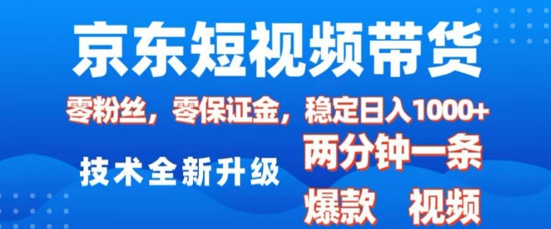 京东短视频带货，2025火爆项目，0粉丝，0保证金，操作简单，2分钟一条原创视频，日入1k-七量思维