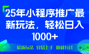 (13951期)25年微信小程序推广最新玩法,轻松日入1000+,操作简单 做就有收益-七量思维