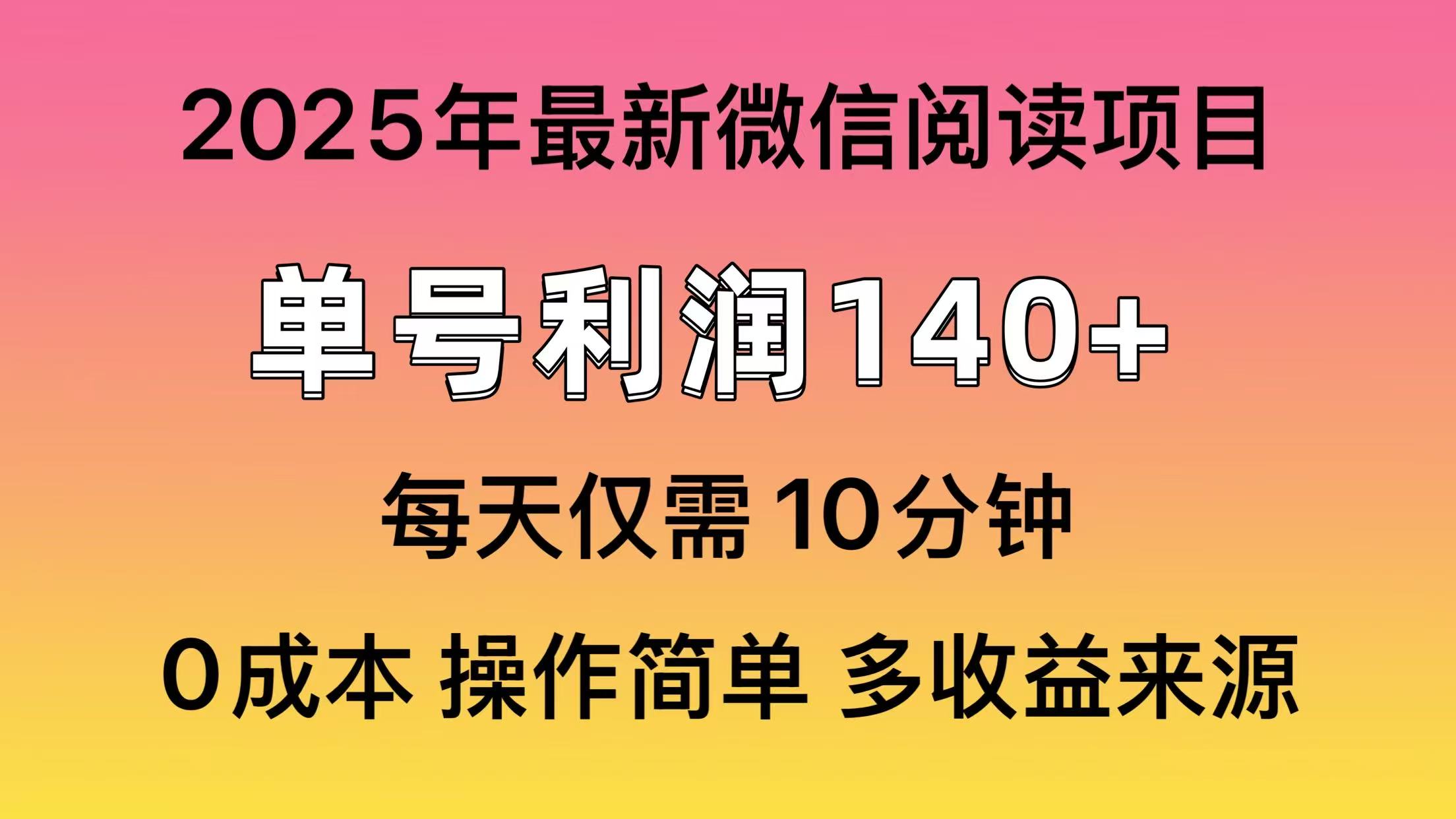 （13952期）微信阅读2025年最新玩法，单号收益140＋，可批量放大！-七量思维