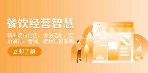 餐饮店经营智慧:精准定位门店、优化选址、菜单设计、营销、原材料管理等-七量思维