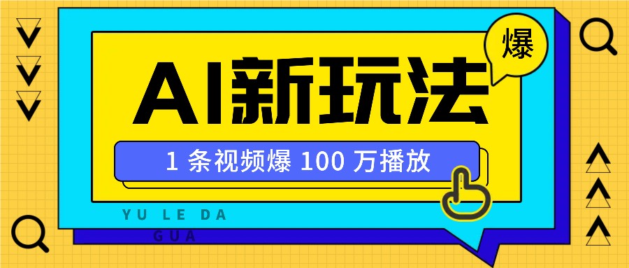 利用AI打造美女IP账号，新手也能轻松学会，条条视频播放过万-七量思维