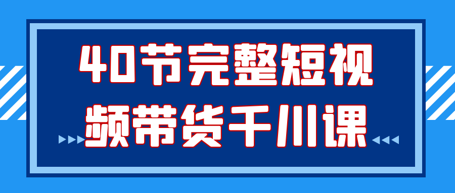 40节完整短视频带货千川课-七量思维