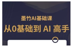AI基础课,从0到 AI 高手,探索 AI 的无限可能-七量思维