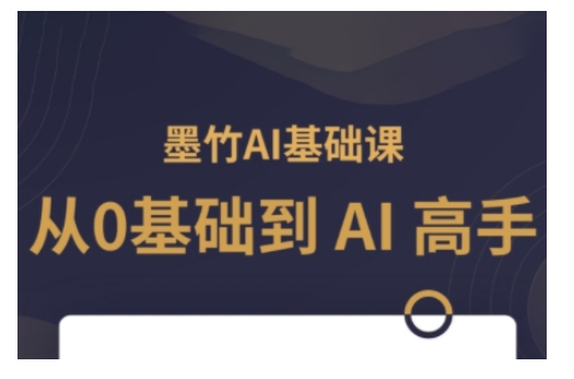 AI基础课，从0到 AI 高手，探索 AI 的无限可能-七量思维