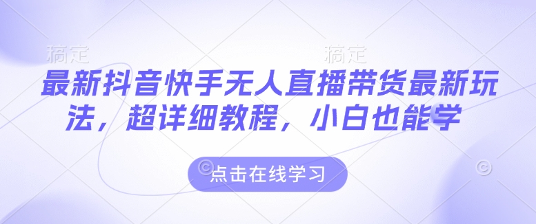 最新抖音快手无人直播带货玩法，超详细教程，小白也能学-七量思维