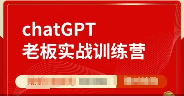 ChatGPT老板实战训练营，用GPT带飞，一人顶一个团队-七量思维