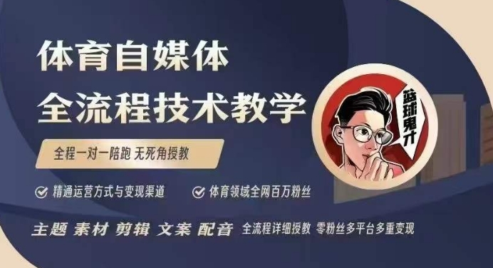 体育自媒体创作全流程讲解，百万大V带你全流程学习体育自媒体短视频文案创作、视频制作和账号运营-七量思维