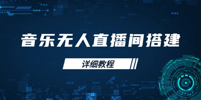 （13956期）音乐无人直播间搭建全攻略，从背景歌单保存到直播开启，手机版电脑版操作-七量思维