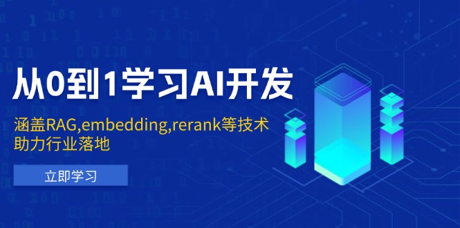 （13954期）从0到1学习AI开发：涵盖RAG,embedding,rerank等技术，助力行业落地-七量思维