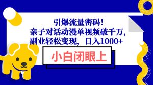 (13956期)引爆流量密码!亲子对话动漫单视频破千万,副业轻松变现,日入1000+-七量思维