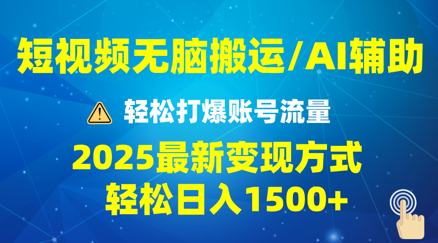 （13957期）2025短视频AI辅助爆流技巧，最新变现玩法月入1万+，批量上可月入5万-七量思维