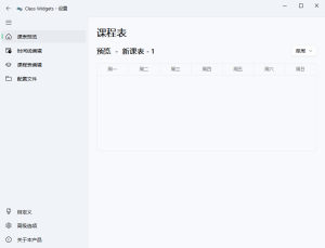 Class Widgets桌面课表v1.1.6.5绿色版-七量思维