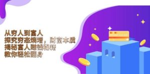 从穷人到富人:探究穷态熵增,财富本质,揭秘富人赚钱秘籍,教你轻松翻身-七量思维