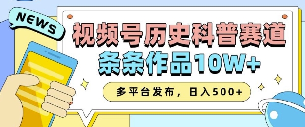 2025视频号历史科普赛道，AI一键生成，条条作品10W+，多平台发布，助你变现收益翻倍-七量思维