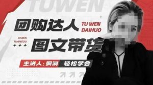 团购达人图文带货系列课,抓住本地生活的新风口,做到团购出单获取佣金,比带货更快触达结果的-七量思维