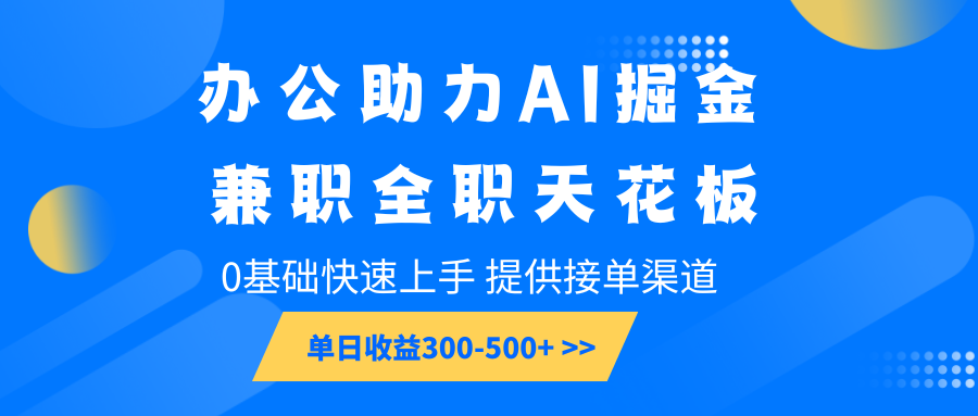 办公助力AI掘金，兼职全职天花板，0基础快速上手，单日收益300-500+-七量思维