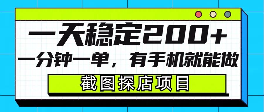 截图探店项目，一分钟一单，有手机就能做，一天稳定200+-七量思维