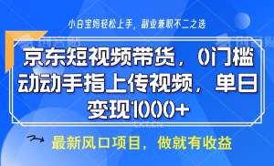 京东短视频带货,操作简单,可矩阵操作,动动手指上传视频,轻松日入1000+-七量思维