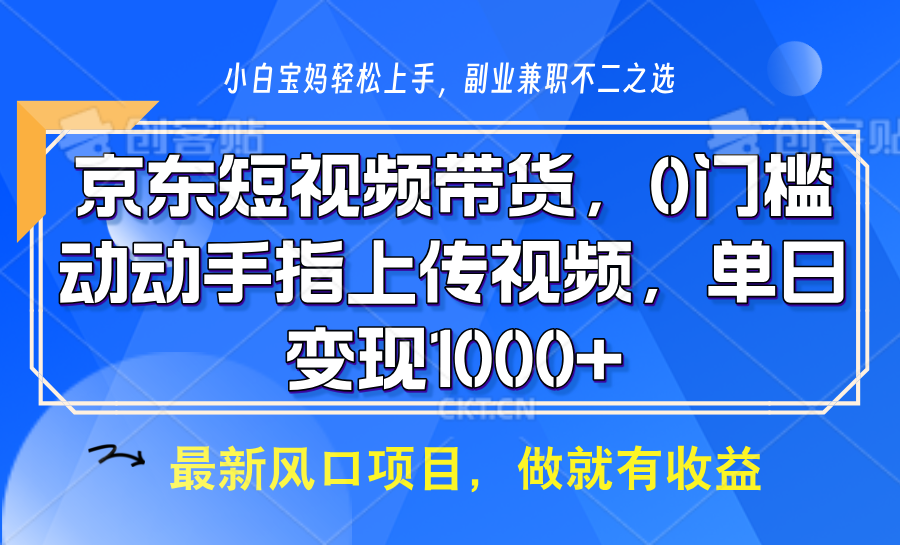 京东短视频带货，操作简单，可矩阵操作，动动手指上传视频，轻松日入1000+-七量思维