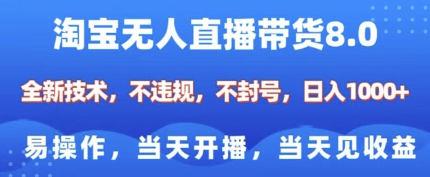 淘宝无人直播带货8.0，全新技术，不违规，不封号，纯小白易操作，当天开播，当天见收益，日入多张-七量思维