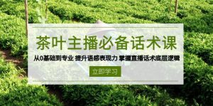 （13961期）茶叶 主播必备话术课 从0基础到专业 提升语感表现力 掌握直播话术底层逻辑-七量思维