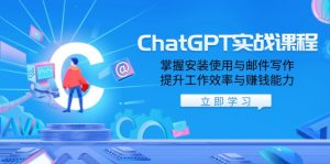 (13964期)ChatGPT实战课程,掌握安装使用与邮件写作,提升工作效率与赚钱能力-七量思维