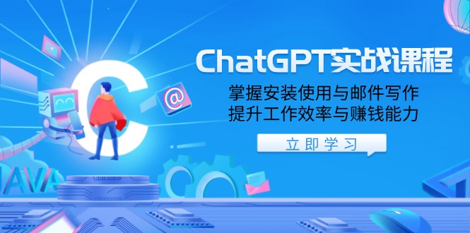 （13964期）ChatGPT实战课程，掌握安装使用与邮件写作，提升工作效率与赚钱能力-七量思维