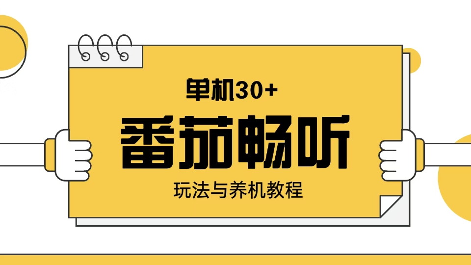 （13966期）番茄畅听玩法与养机教程：单日日入30+。-七量思维