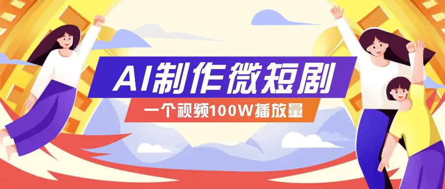 AI制作微短剧实操教程，今年最大风口一个视频100W播放量，附详细实操+变现计划-七量思维