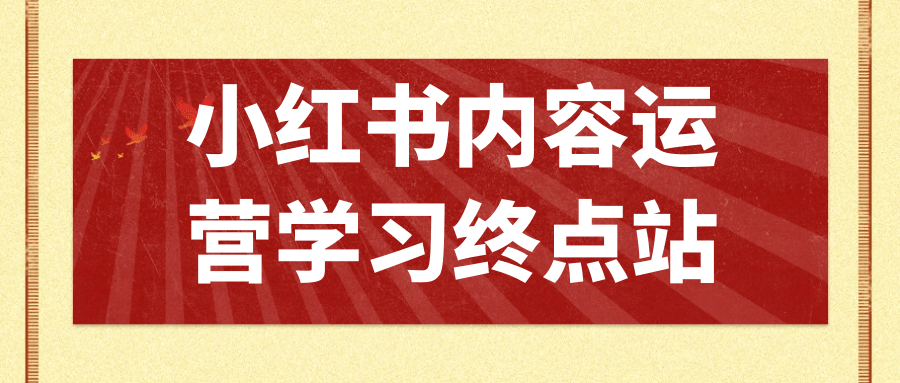 小红书内容运营学习终点站-七量思维