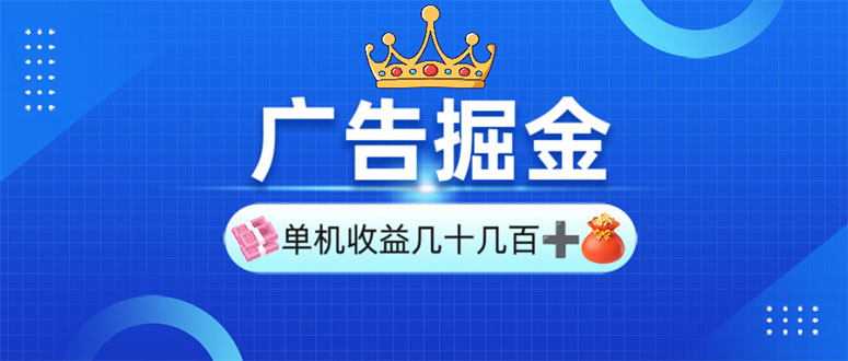 （13968期）广告掘金，单台手机30-280，可矩阵可放大做-七量思维