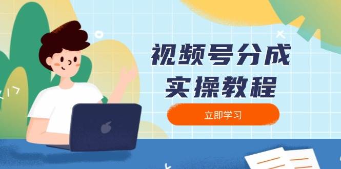 视频号分成实操教程：下载、剪辑、分割、发布，全面指南-七量思维