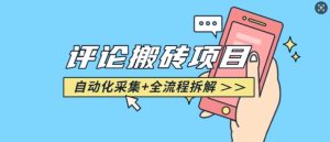 悟空采集评论搬砖_评论搬砖+自动采集【完整攻略】-七量思维