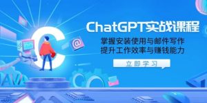 ChatGPT实战课程,掌握安装使用与邮件写作,提升工作效率与赚钱能力-七量思维