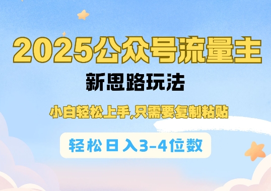 2025公双号流量主新思路玩法，小白轻松上手，只需要复制粘贴，轻松日入3-4位数-七量思维