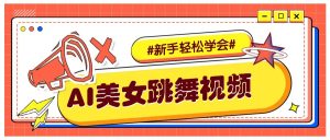 纯AI生成美女跳舞视频,零成本零门槛实操教程,新手也能轻松学会直接拿去涨粉-七量思维