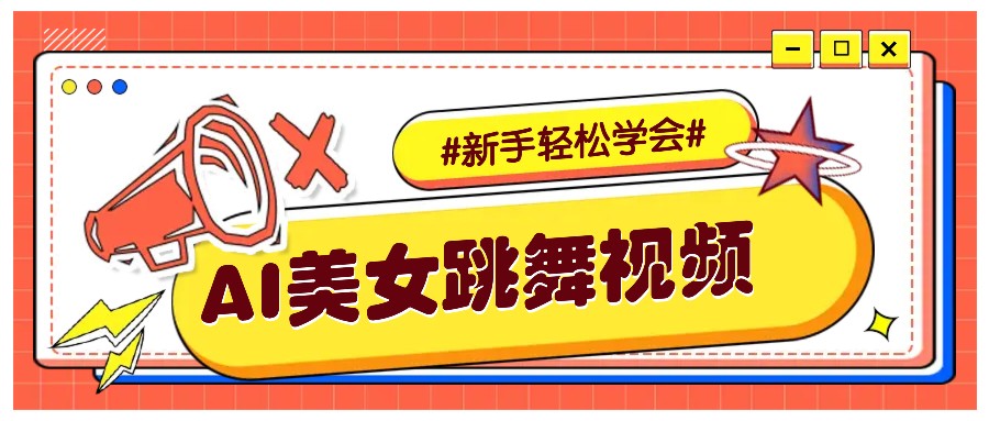 纯AI生成美女跳舞视频，零成本零门槛实操教程，新手也能轻松学会直接拿去涨粉-七量思维