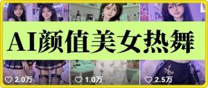云天AI美女6.0：颜值美女热舞短视频教程-七量思维