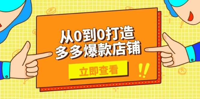 从0到0打造多多爆款店铺，选品、上架、优化技巧，助力商家实现高效运营-七量思维