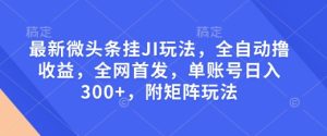 最新微头条挂JI玩法，全自动撸收益，全网首发，单账号日入300+，附矩阵玩法-七量思维