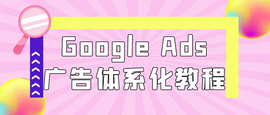 Google Ads广告体系化教程-七量思维