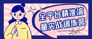 全平台精准流量实战训练营-七量思维