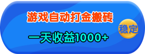 （13983期）老款游戏自动打金，一天收益1000+ 人人可做，有手就行-七量思维
