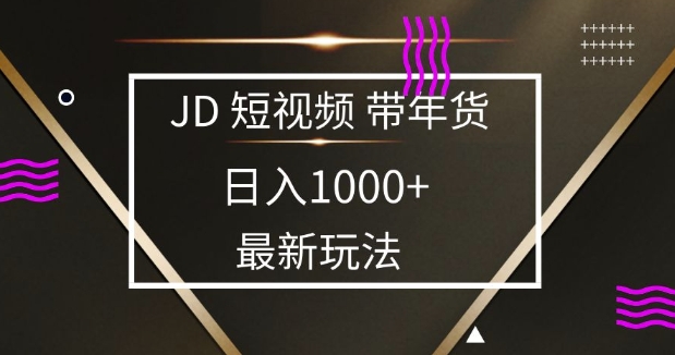 2025最新京东蓝海项目，0 门槛日入 1k+，小白宝妈轻松上手-七量思维