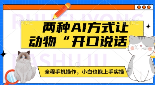 两种AI方式让动物“开口说话”  全程手机操作，小白也能上手实操-七量思维