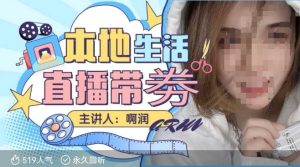 本地生活 | 团购达人直播带劵系列课,普通人入局本地生活直播必学-七量思维