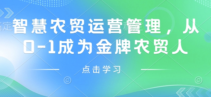 智慧农贸运营管理，从0-1成为金牌农贸人-七量思维