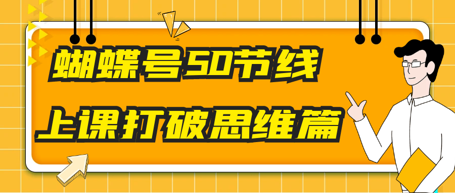 蝴蝶号50节线上课打破思维篇-七量思维