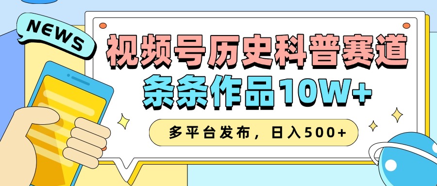 2025视频号历史科普赛道，AI一键生成，条条作品10W+，多平台发布，日入500+-七量思维